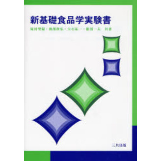 新基礎食品学実験書