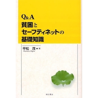 Ｑ＆Ａ貧困とセーフティネットの基礎知識