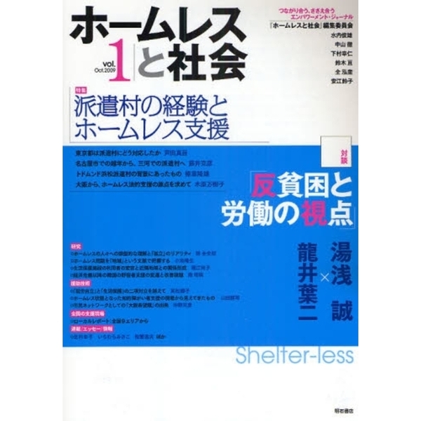 ホームレスと社会　つながり合う、ささえ合うエンパワーメント・ジャーナル　ｖｏｌ．１（２００９Ｏｃｔ．）