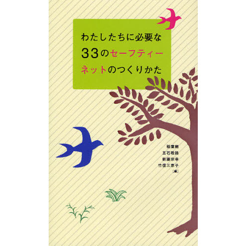 わたしたちに必要な３３のセーフティーネットのつくりかた