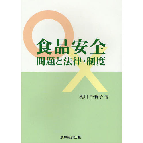 食品安全問題と法律・制度