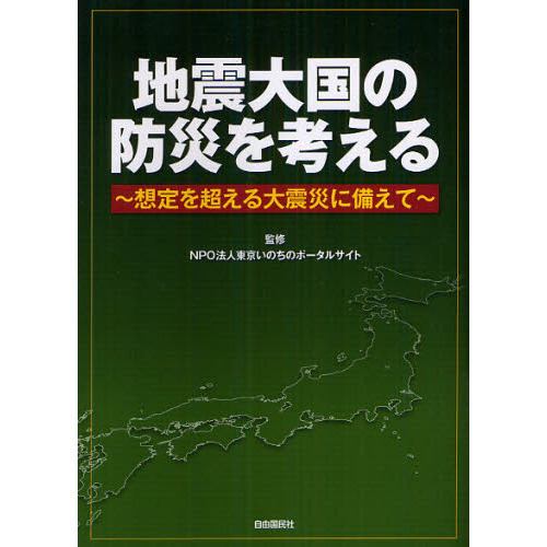 地震大国の防災を考える　想定を超える大震災に備えて