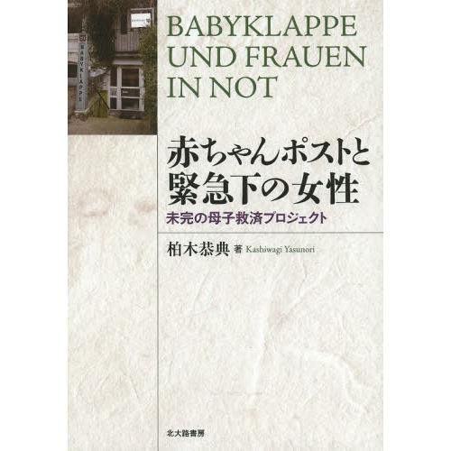 赤ちゃんポストと緊急下の女性　未完の母子救済プロジェクト