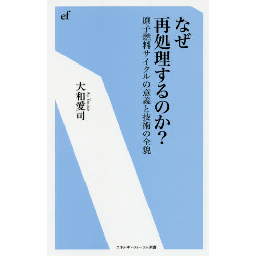 なぜ再処理するのか？　原子燃料サイクルの意義と技術の全貌