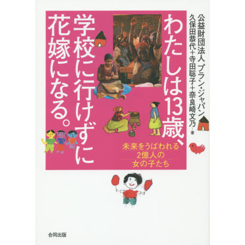 わたしは１３歳、学校に行けずに花嫁になる。　未来をうばわれる２億人の女の子たち