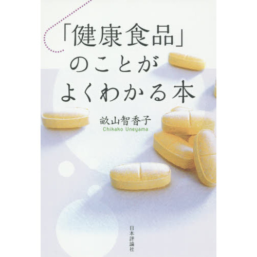 「健康食品」のことがよくわかる本