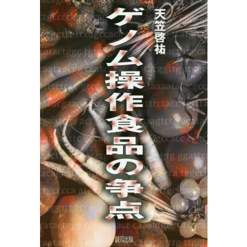 ゲノム操作食品の争点