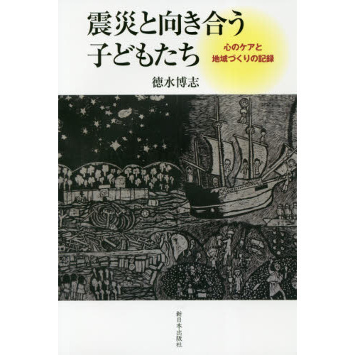 震災と向き合う子どもたち　心のケアと地域づくりの記録