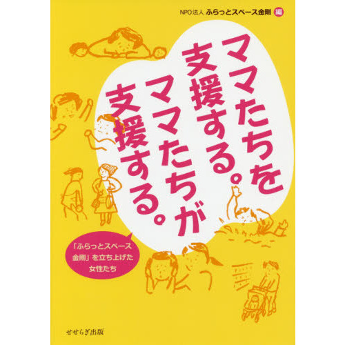ママたちを支援する。ママたちが支援する。　「ふらっとスペース金剛」を立ち上げた女性たち