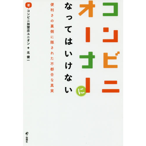 コンビニオーナーになってはいけない　便利さの裏側に隠された不都合な真実