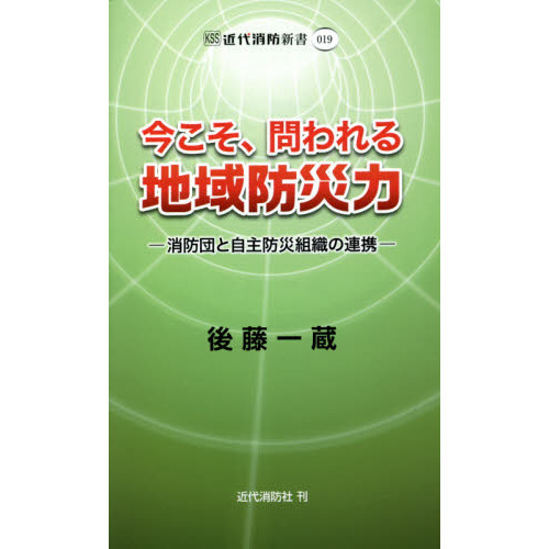 今こそ、問われる地域防災力　消防団と自主防災組織の連携
