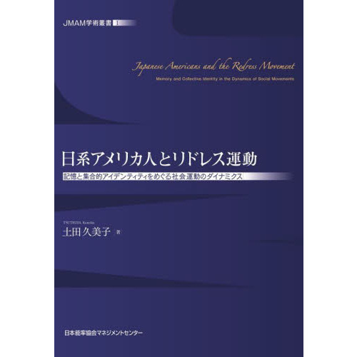 日系アメリカ人とリドレス運動　記憶と集合的アイデンティティをめぐる社会運動のダイナミクス