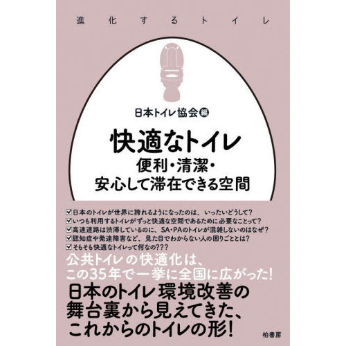 快適なトイレ　便利・清潔・安心して滞在できる空間 の商品画像（価格比較・レビュー）