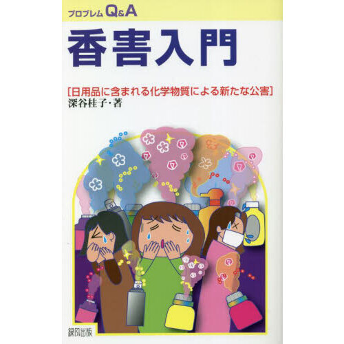 香害入門　日用品に含まれる化学物質による新たな公害