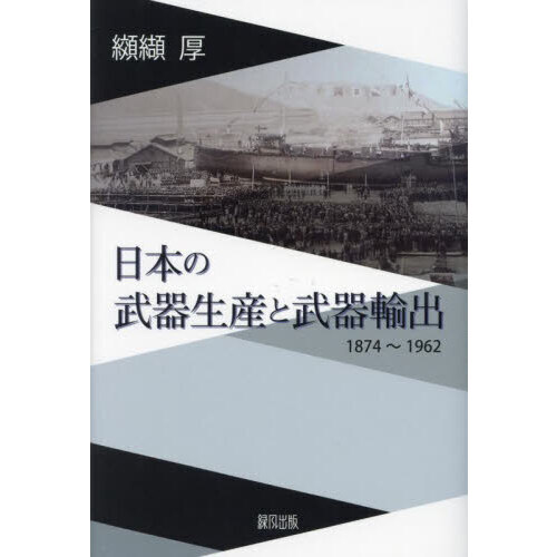 日本の武器生産と武器輸出　１８７４?１９６２