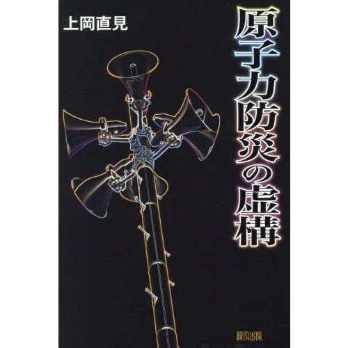 原子力防災の虚構