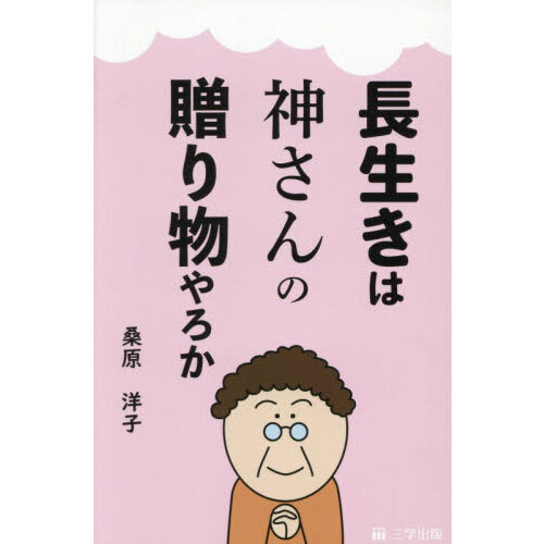 長生きは神さんの贈り物やろか