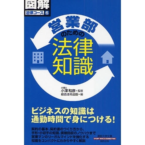 営業部のための法律知識