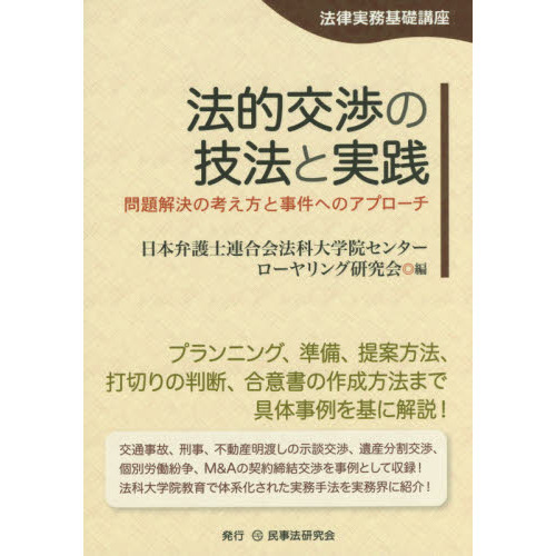 法的交渉の技法と実践　問題解決の考え方と事件へのアプローチ