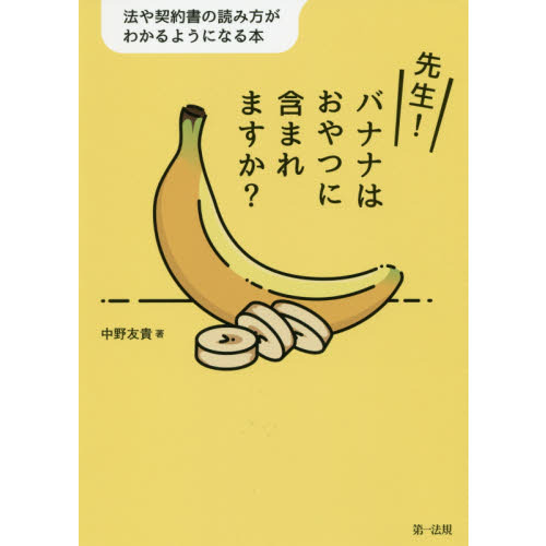 先生！バナナはおやつに含まれますか？　法や契約書の読み方がわかるようになる本