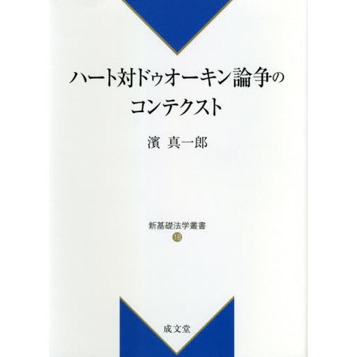 ハート対ドゥオーキン論争のコンテクスト