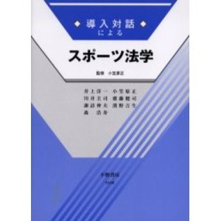 導入対話によるスポーツ法学