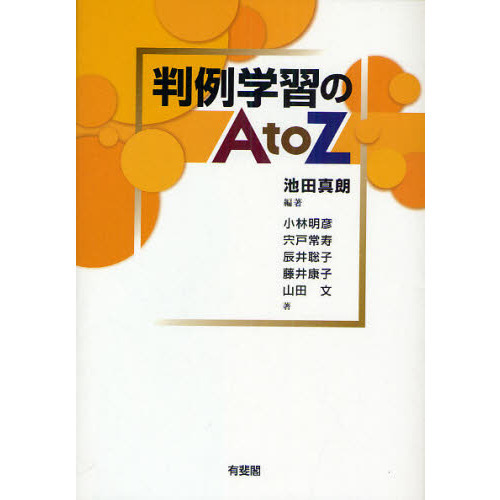 判例学習のＡ　ｔｏ　Ｚ