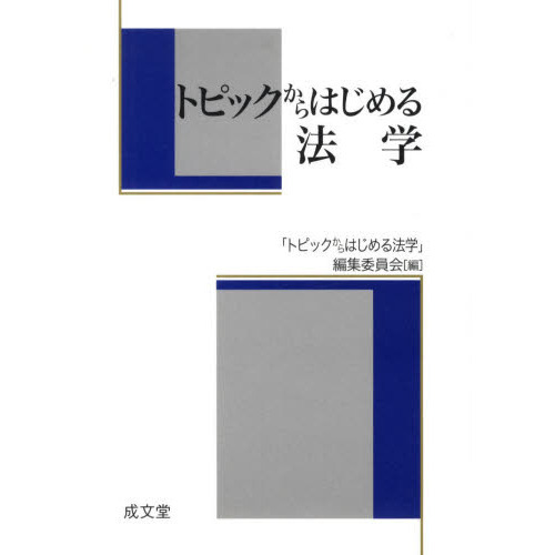 トピックからはじめる法学