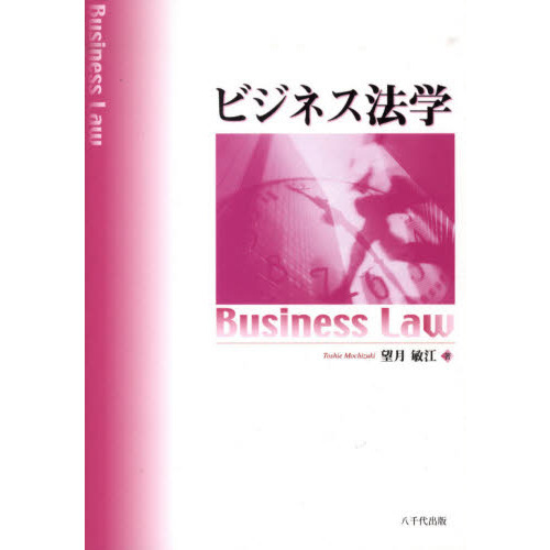 ビジネス法学