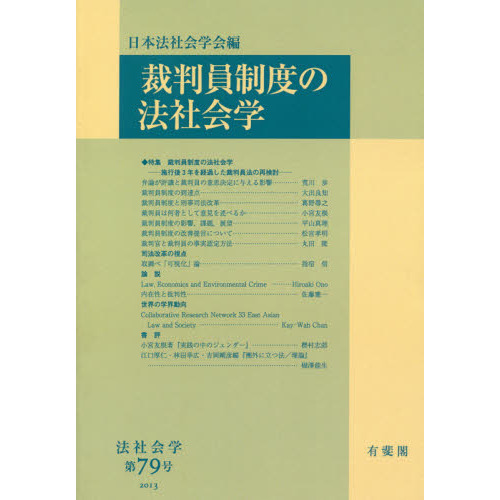 裁判員制度の法社会学　オンデマンド版