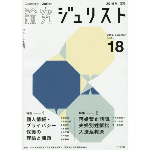論究ジュリスト　１８号（２０１６年／夏号）