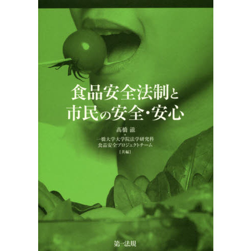 食品安全法制と市民の安全・安心