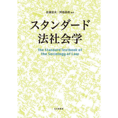 スタンダード法社会学