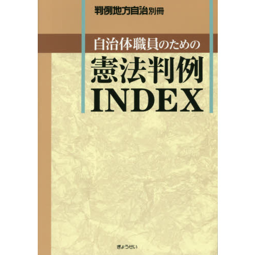 自治体職員のための憲法判例ＩＮＤＥＸ