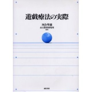 遊戯療法の実際