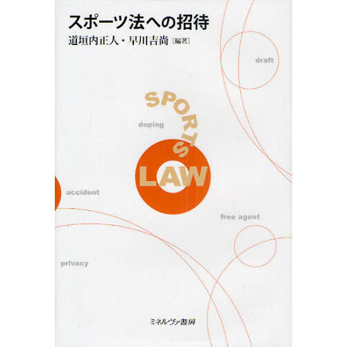 スポーツ法への招待