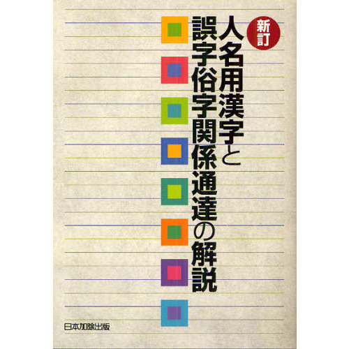 人名用漢字と誤字俗字関係通達の解説