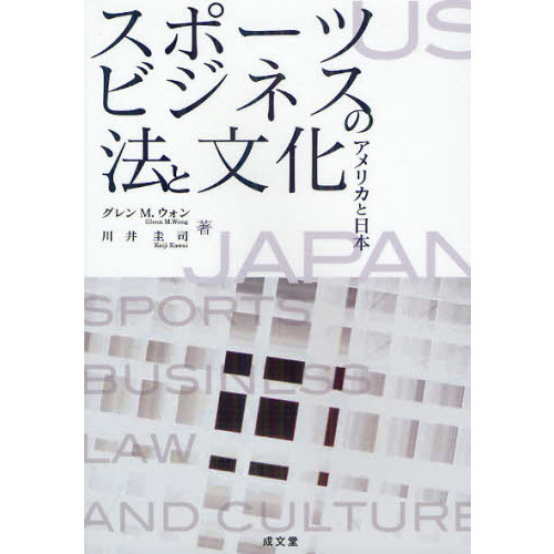 スポーツビジネスの法と文化　アメリカと日本