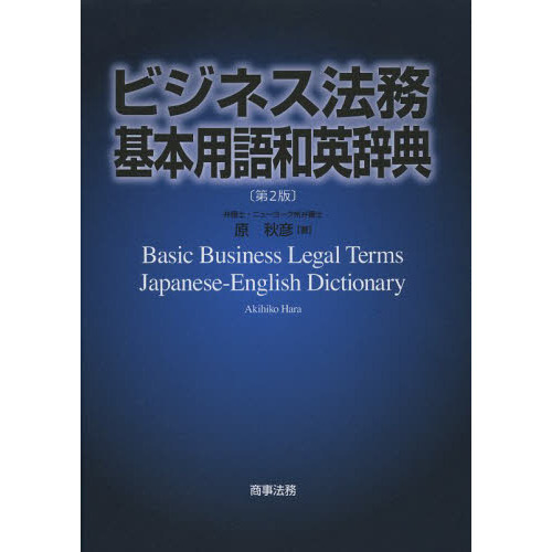ビジネス法務基本用語和英辞典
