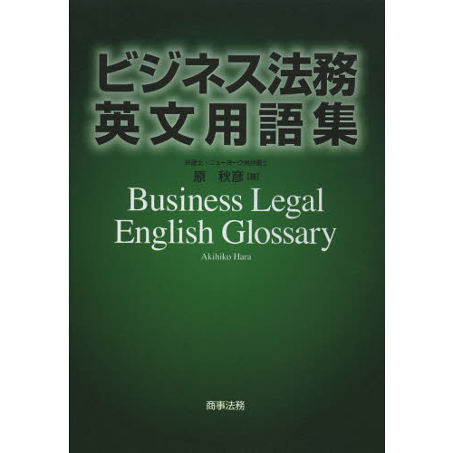 ビジネス法務英文用語集