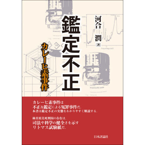 鑑定不正　カレーヒ素事件