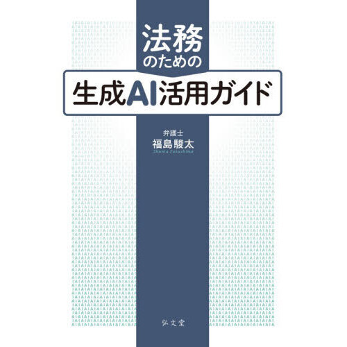 法務のための生成ＡＩ活用ガイド