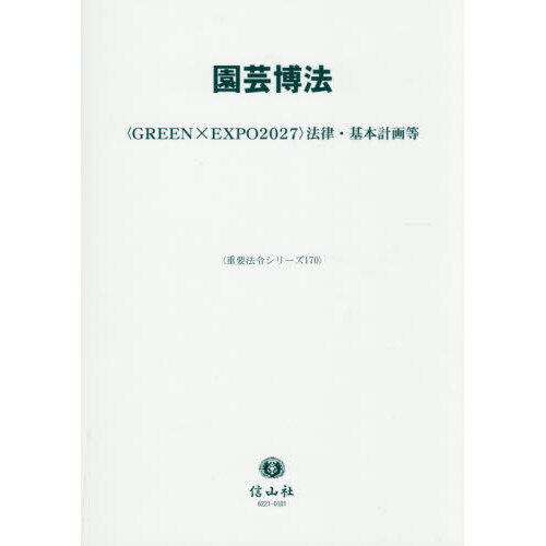 園芸博法　〈ＧＲＥＥＮ×ＥＸＰＯ２０２７〉法律・基本計画等