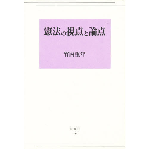 憲法の視点と論点