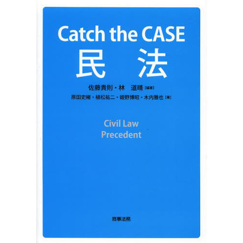 Ｃａｔｃｈ　ｔｈｅ　ＣＡＳＥ民法