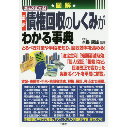図解民法改正対応！最新債権回収のしくみがわかる事典