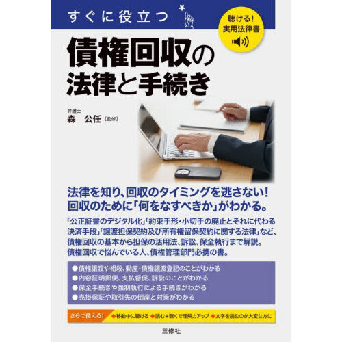 すぐに役立つ債権回収の法律と手続き
