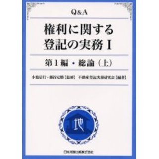 Ｑ＆Ａ権利に関する登記の実務　１