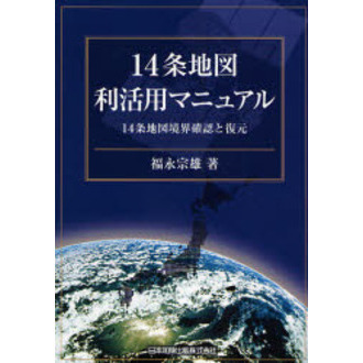 １４条地図利活用マニュアル　１４条地図境界確認と復元