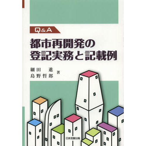 Ｑ＆Ａ都市再開発の登記実務と記載例